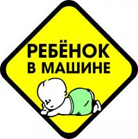 Наклейка Дети в машине выводим